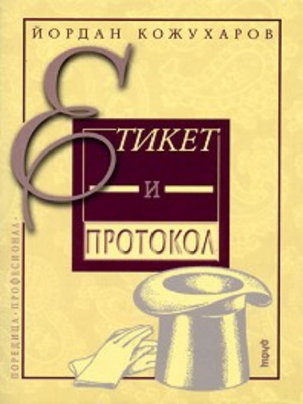 Етикет и протокол