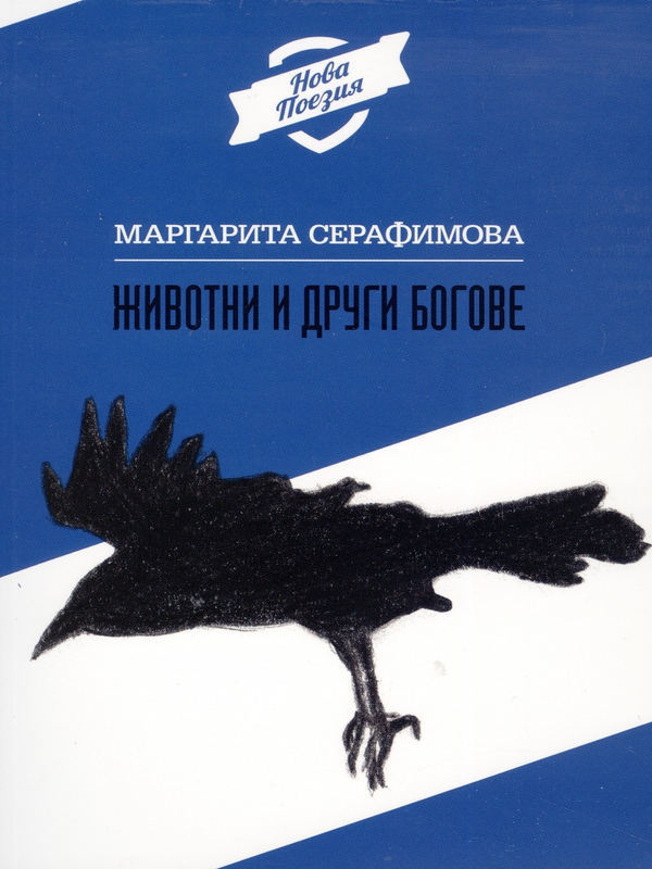 Животни и други богове