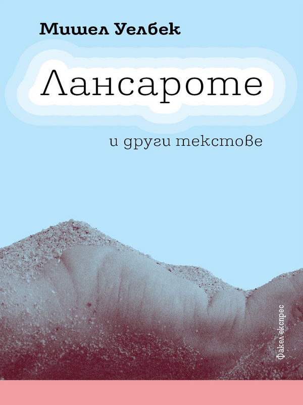 Лансароте и други текстове