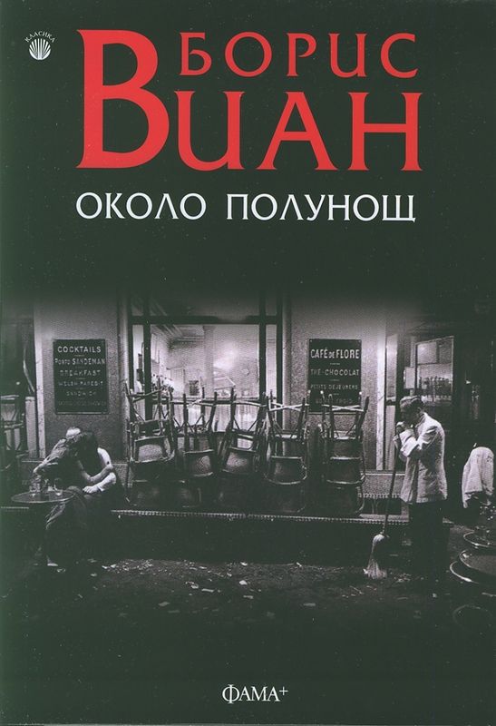 Около полунощ