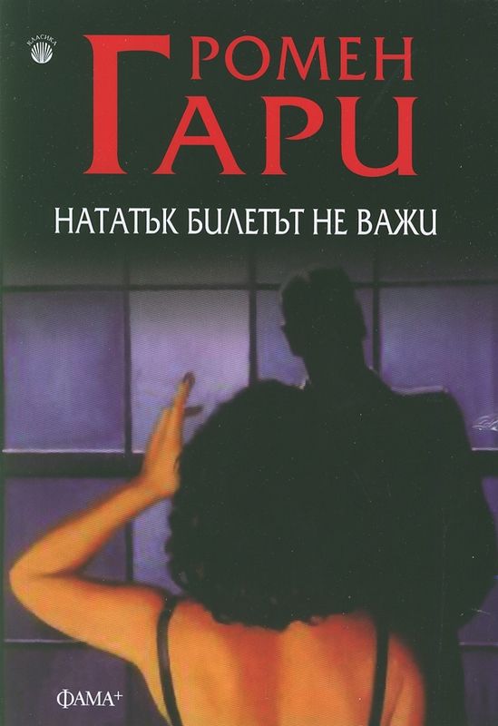 Нататък билетът не важи