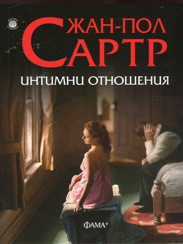 Интимни отношения