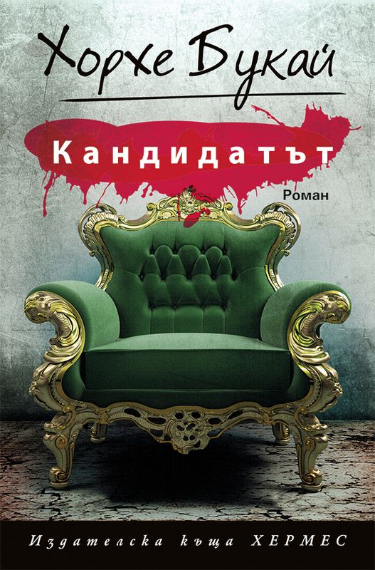 Кандидатът