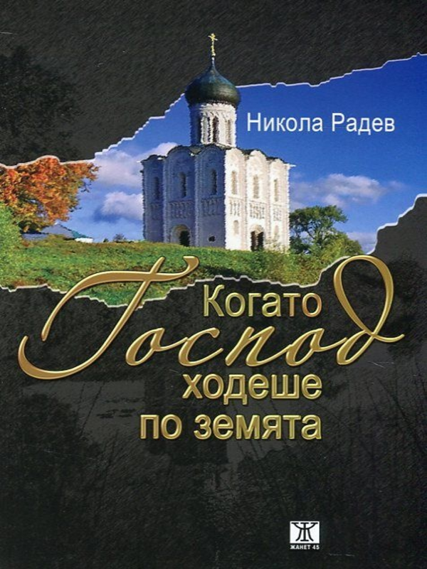 Когато Господ ходеше по земята