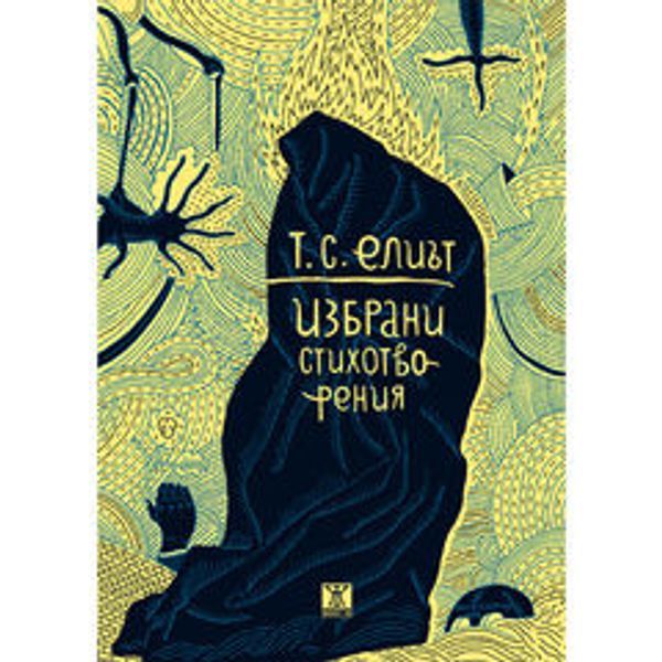 Избрани стихотворения