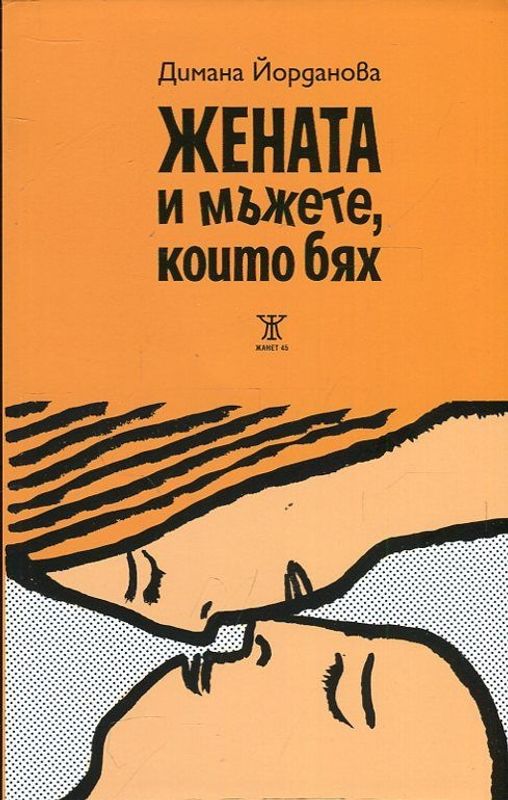 Жената и мъжете, които бях