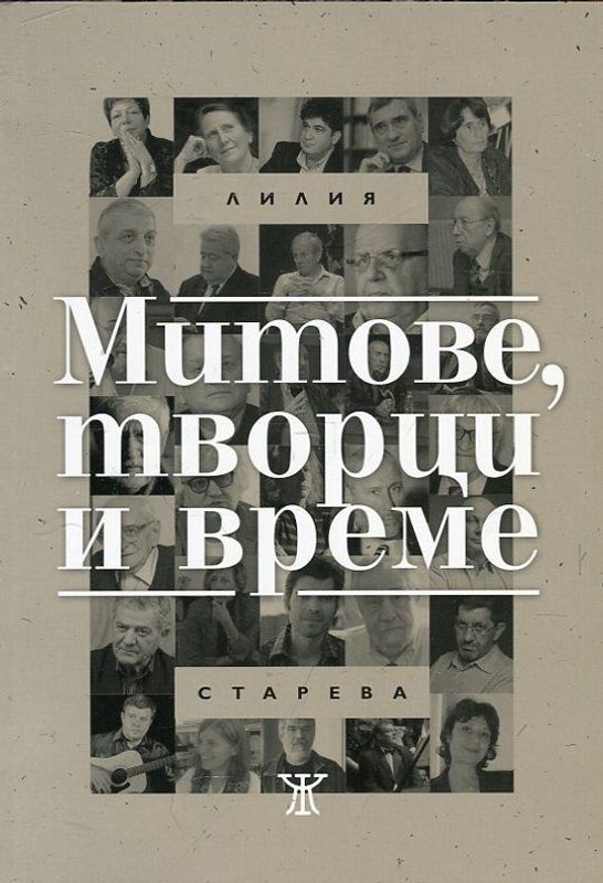 Митове, творци и време