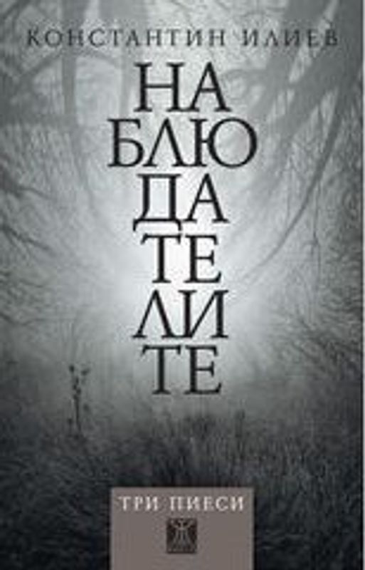 Наблюдателите