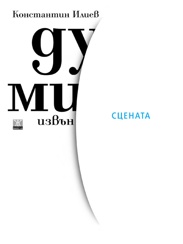 Думи извън сцената