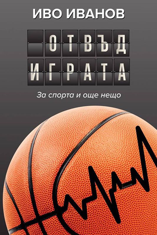 Отвъд играта