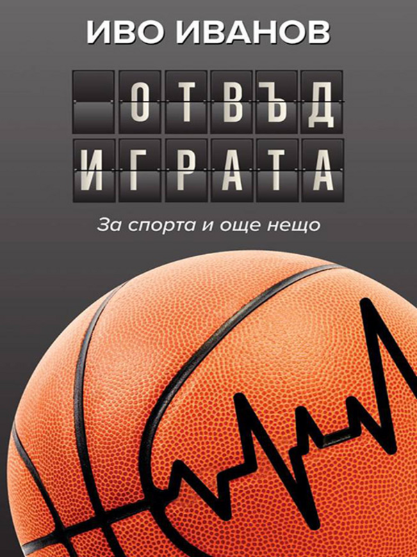 Отвъд играта