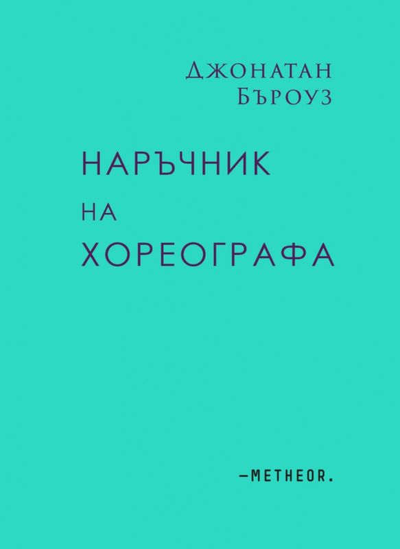 Наръчник на хореографа