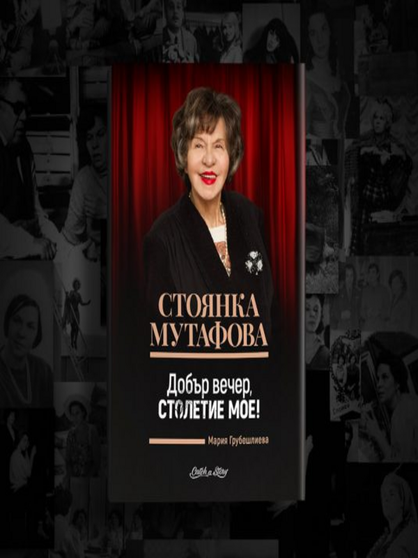Стоянка Мутафова. Добър вечер, столетие мое!