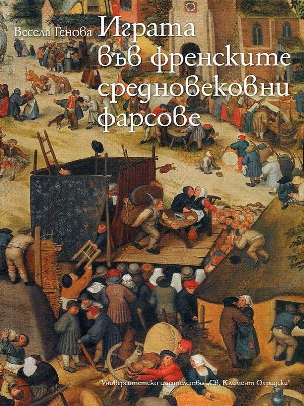Играта във френските средновековни фарсове