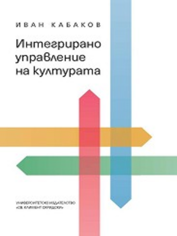 Интегрирано управление на културата