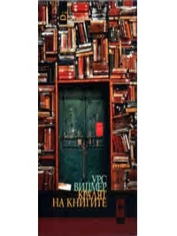 Кралят на книгите