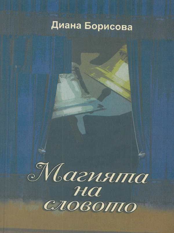Магията на словото