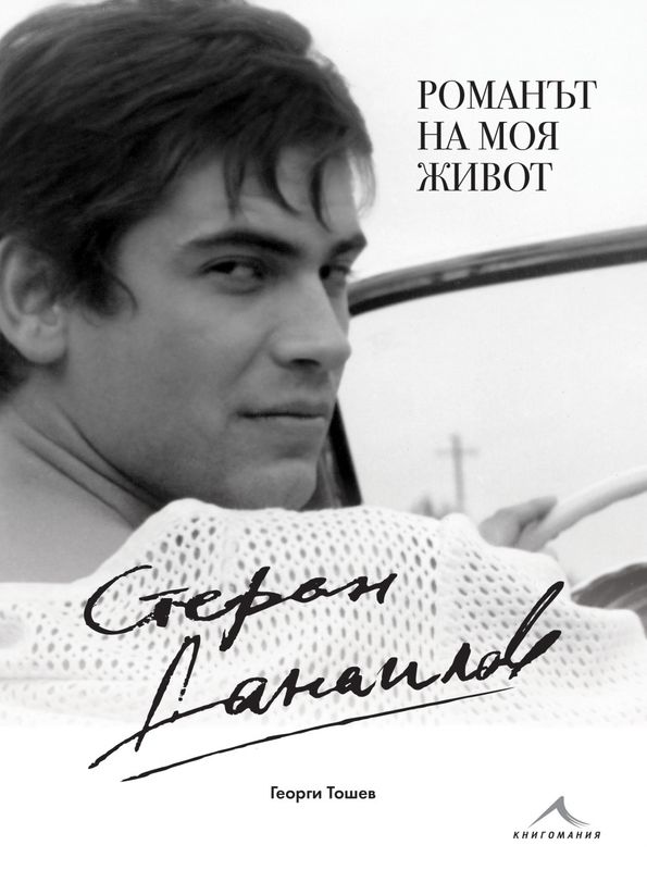 Романът на моя живот