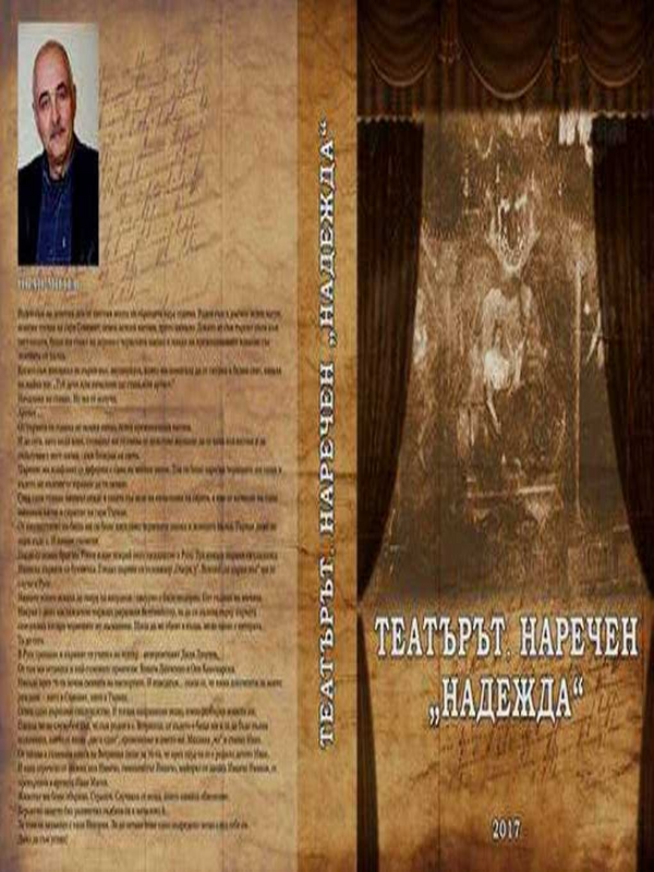Театърът, наречен 