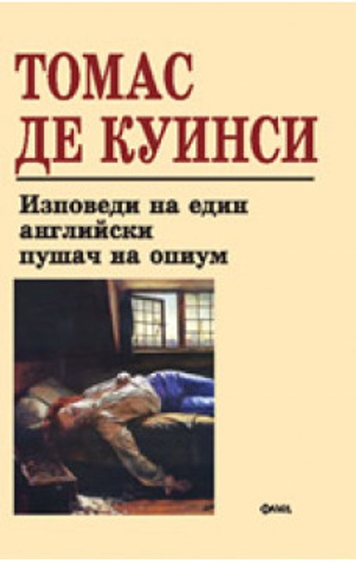 Изповеди на един английски пушач на опиум