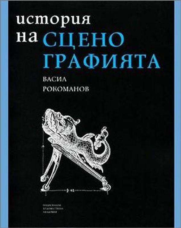 История на сценографията