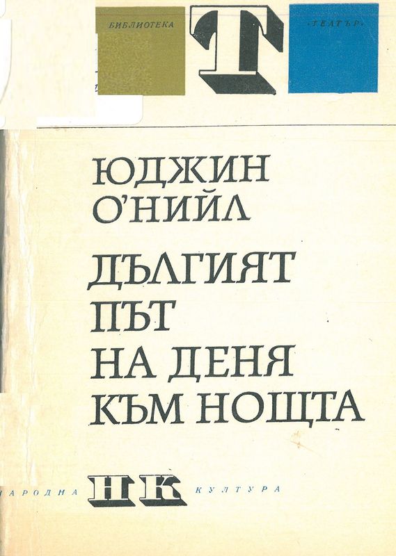Дългият път на деня към нощта
