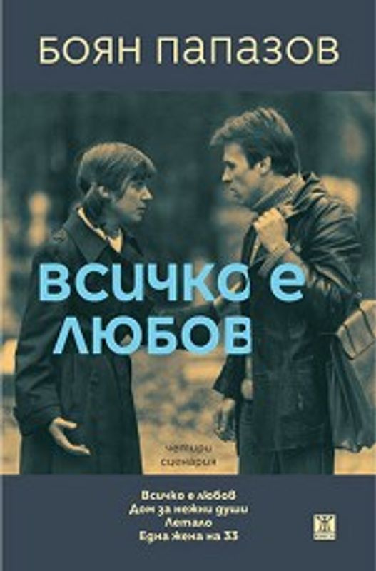 Всичко е любов