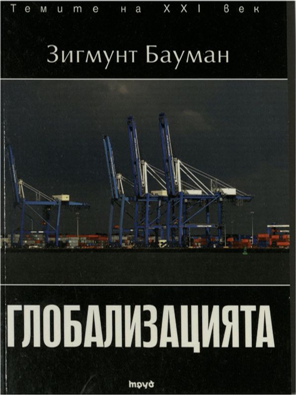 Глобализацията