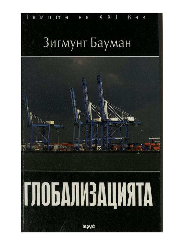 Глобализацията