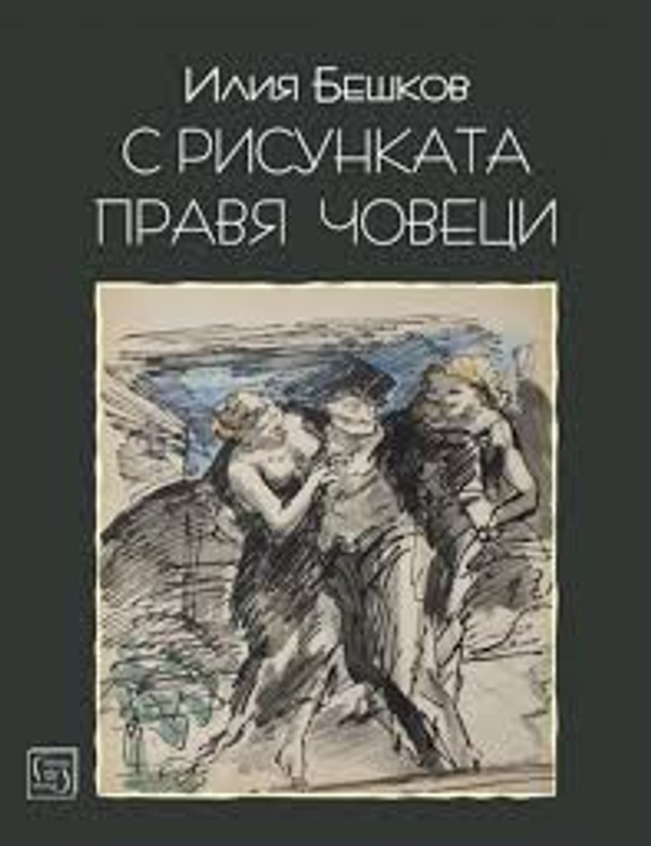С рисунката си правя човеци