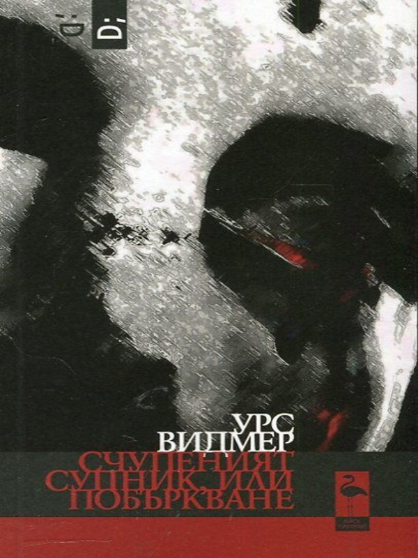 Счупеният супник, или побъркване