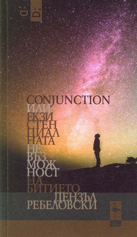 Conjunction или Екзистенциалната невъзможност на битието