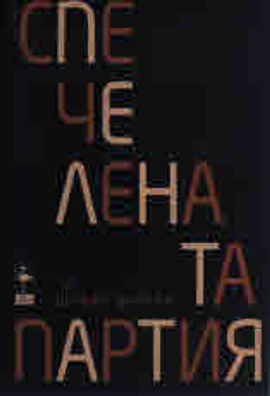 Спечелената партия