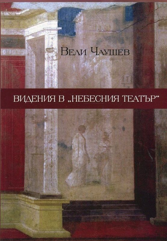 'Видения в ''Небесния театър'