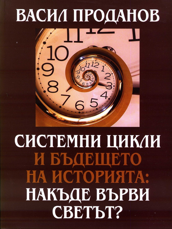 Системни цикли и бъдещето на историята : Накъде върви светът?
