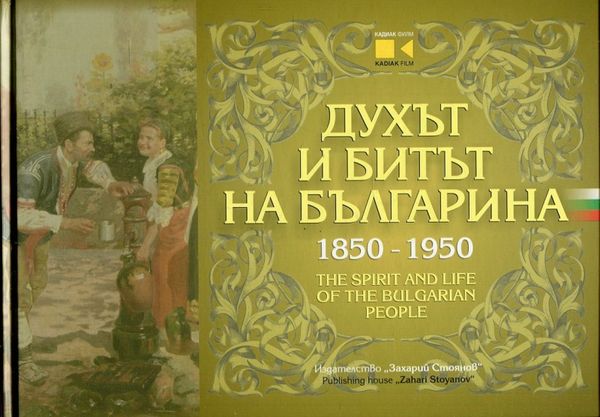 Духът и битът на българина : 1850-1950