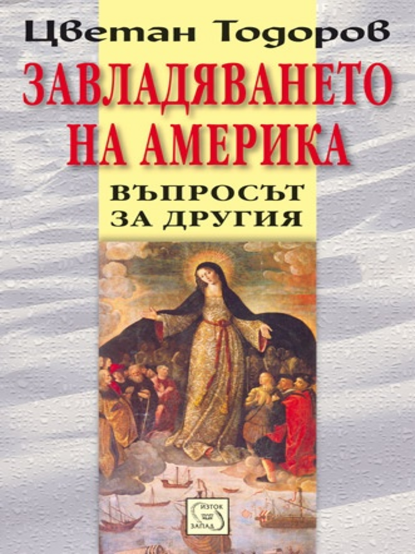 Завладяването на Америка : Въпросът за другия