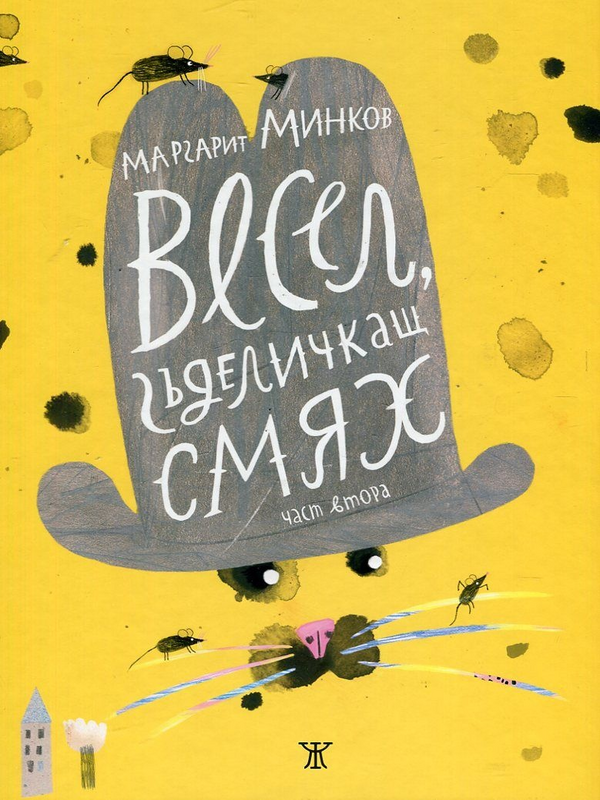 Весел, гъделичкащ смях : Приказки за деца