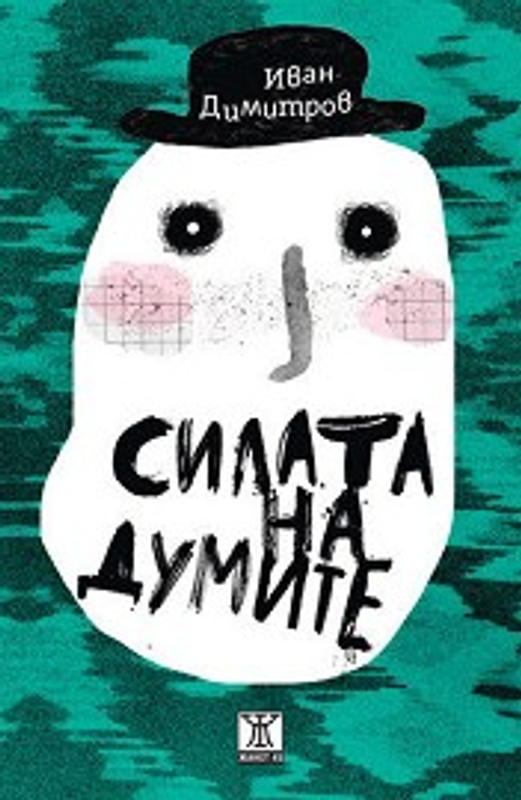 Силата на думите