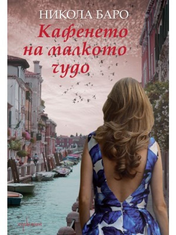 Кафенето на малкото чудо