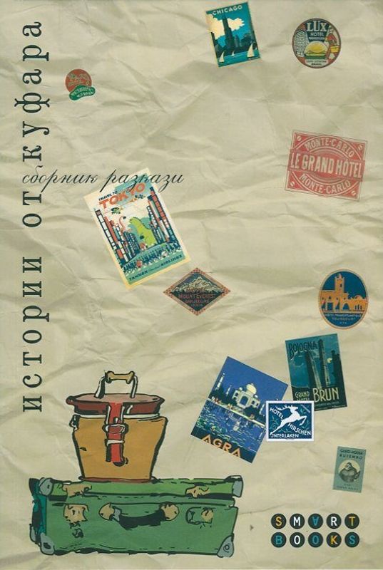 Истории от куфара