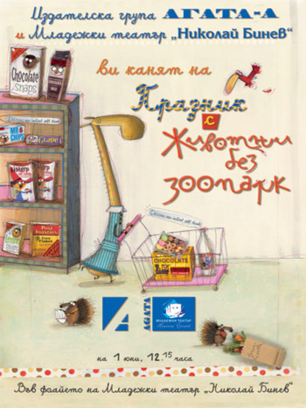 Животни без зоопарк