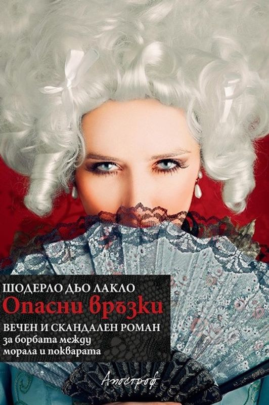 Опасни връзки или писма, събрани от определен кръг частни лица и публикувани за поука на други, от Ш. дьо Л.