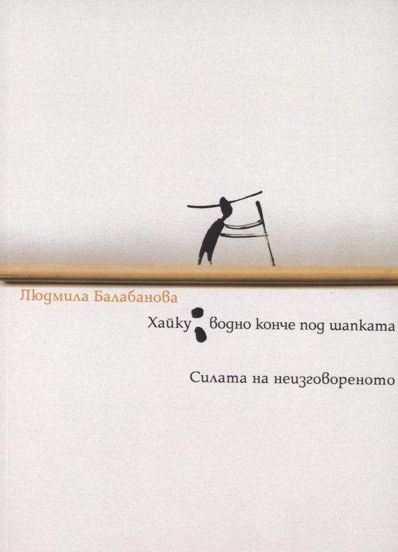 Хайку : водно конче под шапката