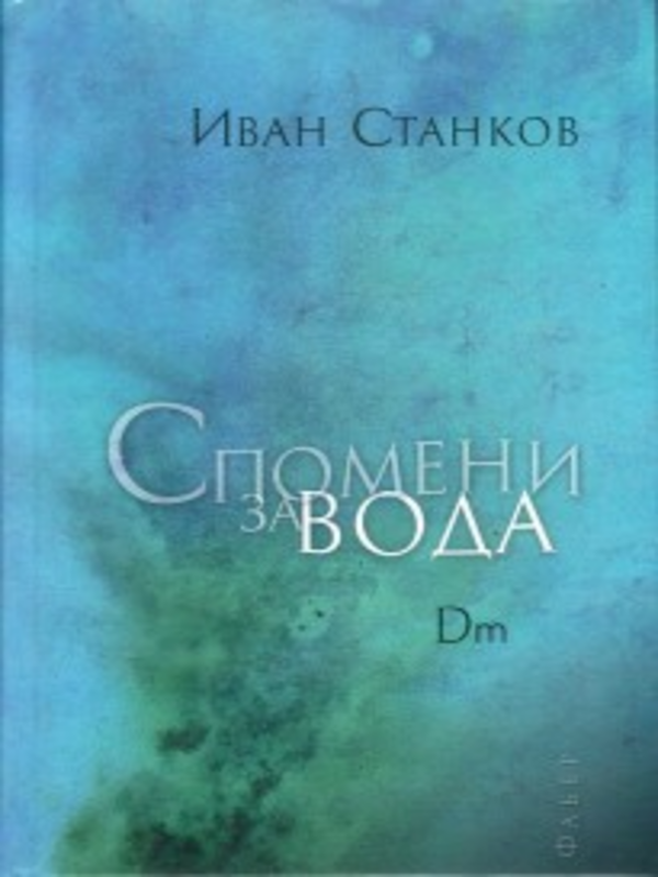 Спомени за вода : DM