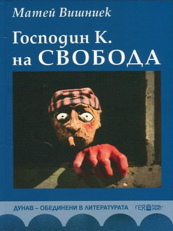 Господин К. на свобода