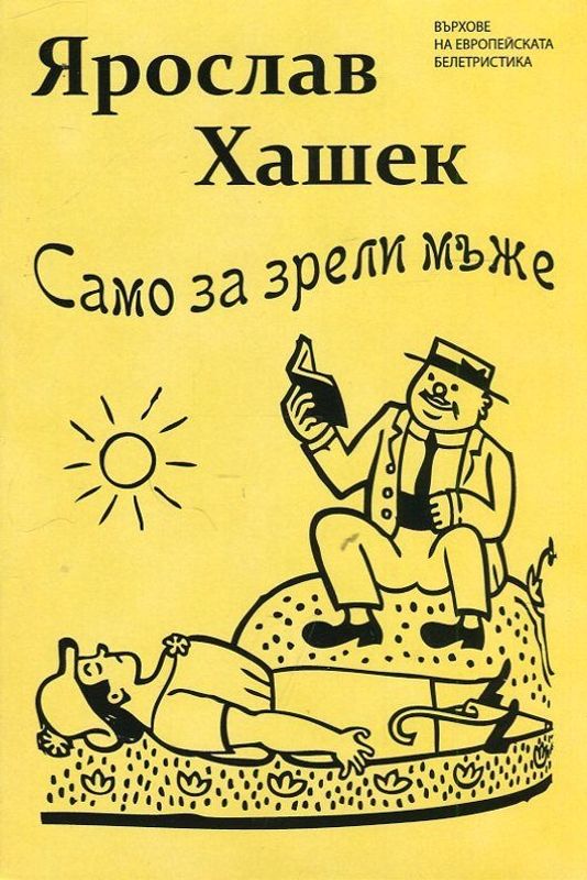 Само за зрели мъже