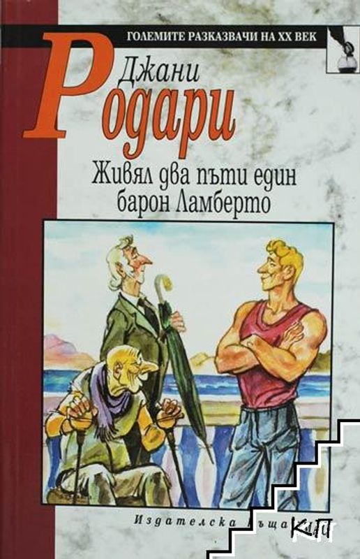 Живял два пъти един барон Ламберто или тайните на остров Сан Джулио