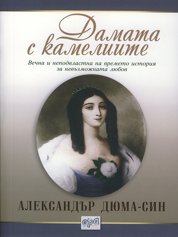 Дамата с камелиите
