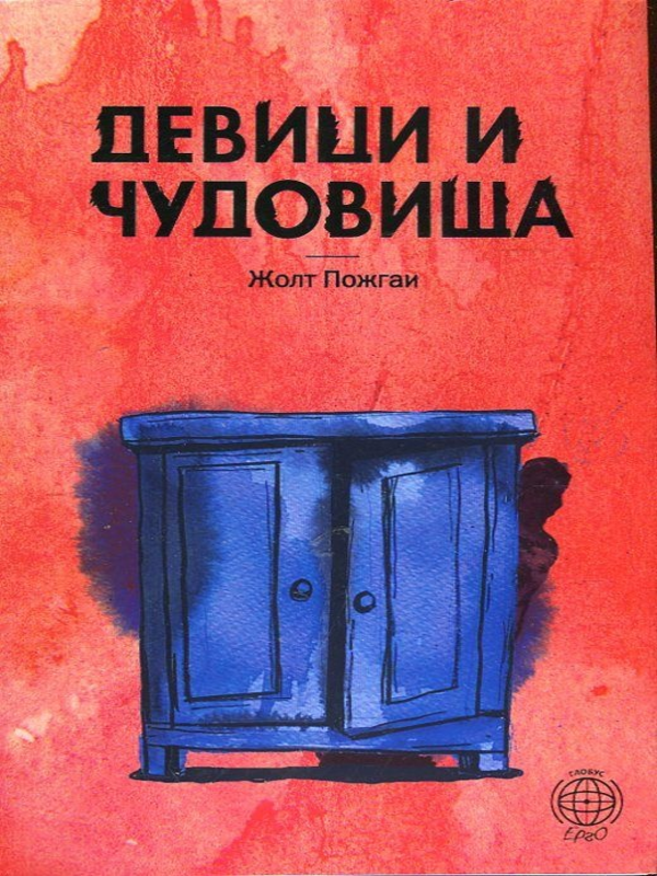 Девици и чудовища